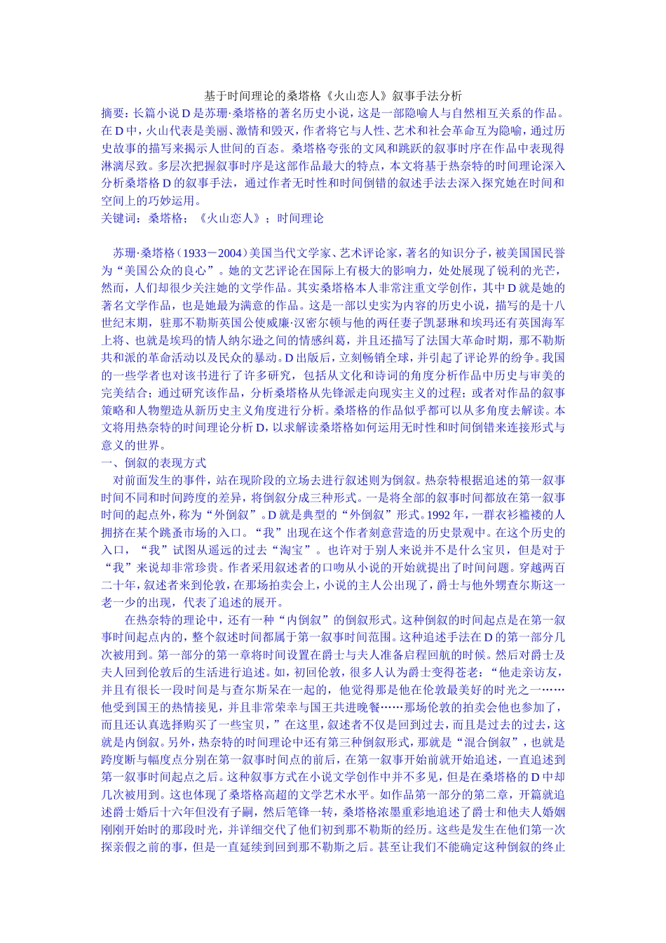 基于时间理论的桑塔格《火山恋人》叙事手法分析_第1页