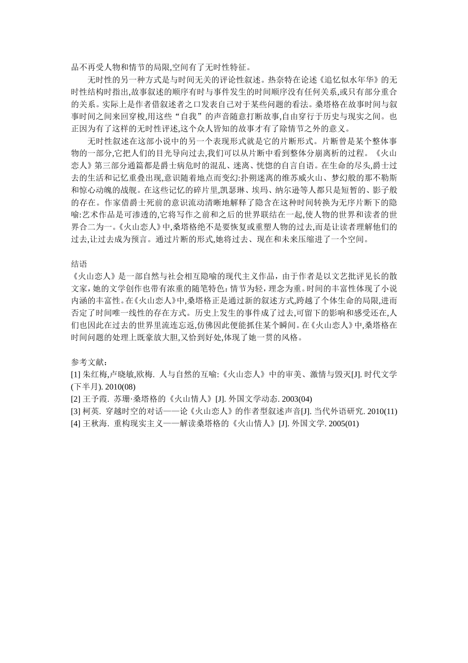 基于时间理论的桑塔格《火山恋人》叙事手法分析_第3页