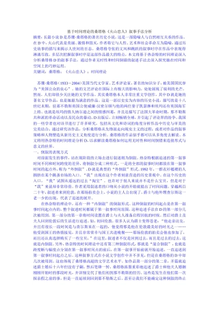 基于时间理论的桑塔格《火山恋人》叙事手法分析