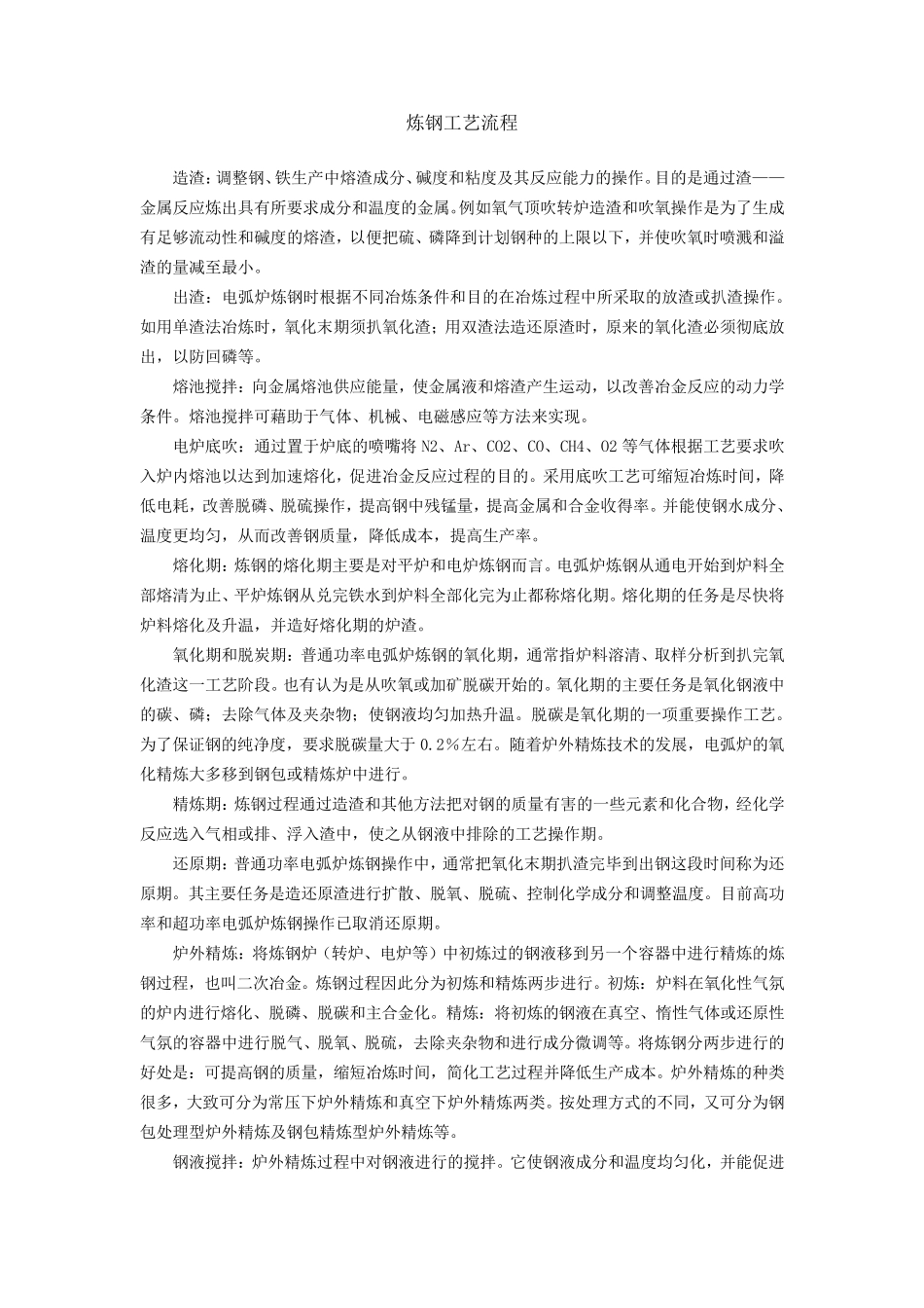 炼钢工艺流程_第1页