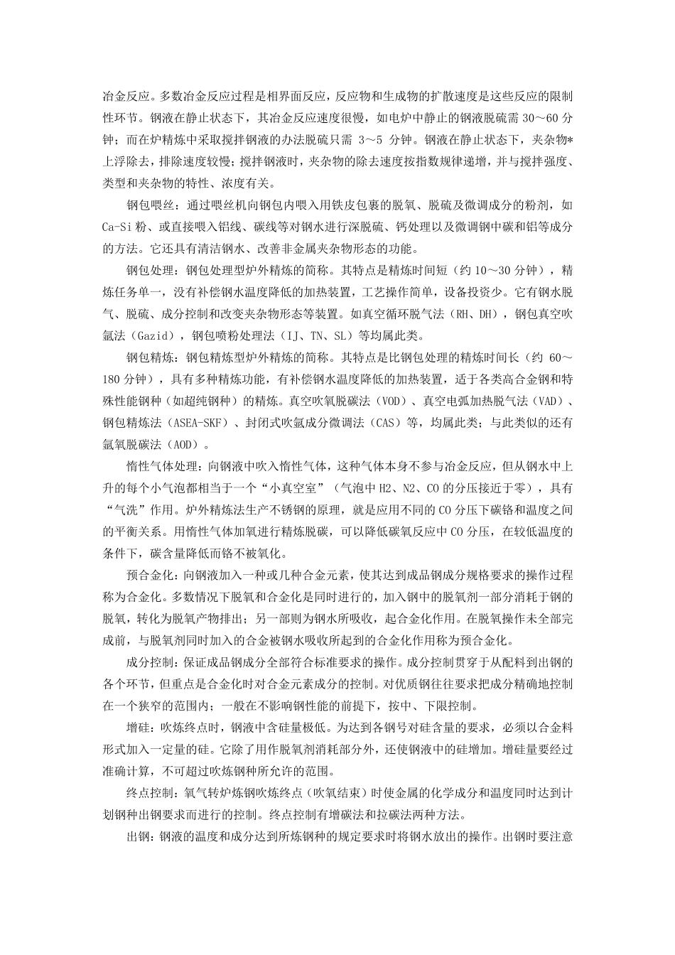 炼钢工艺流程_第2页