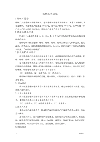 炼钢工艺流程图