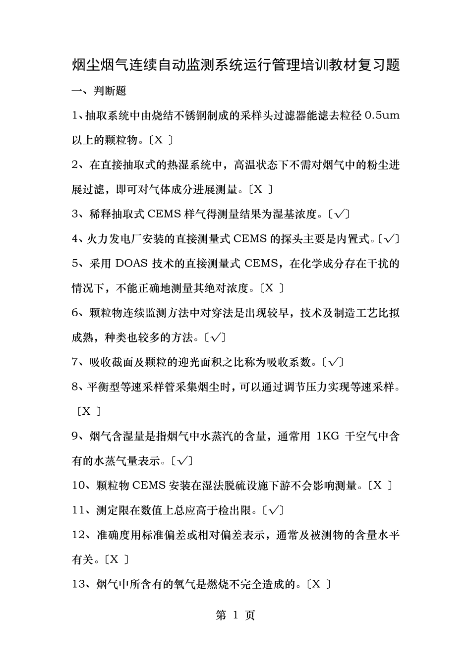 烟尘烟气连续自动监测系统运行管理培训教材复习题_第1页