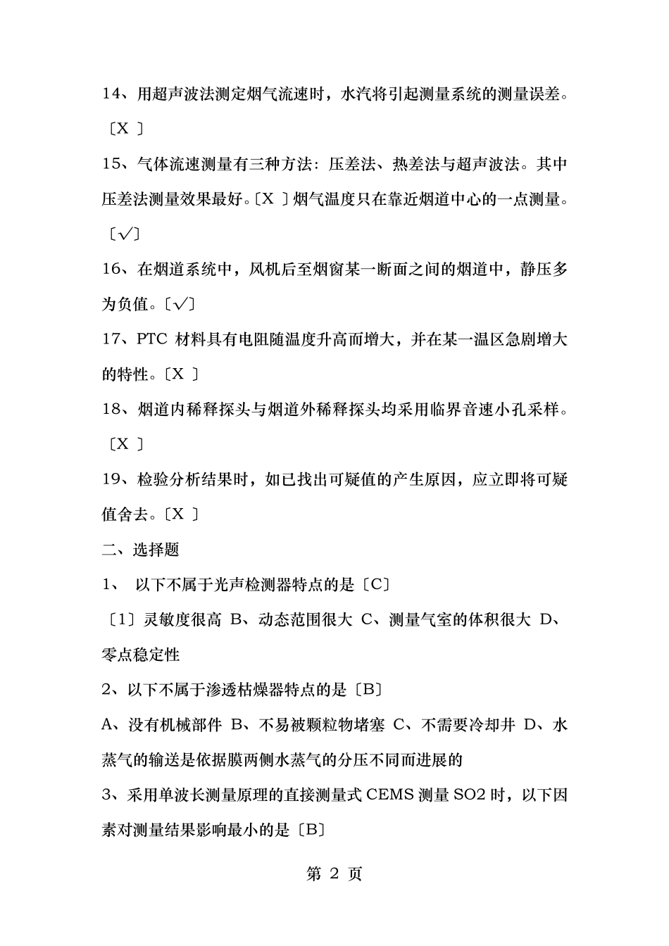 烟尘烟气连续自动监测系统运行管理培训教材复习题_第2页