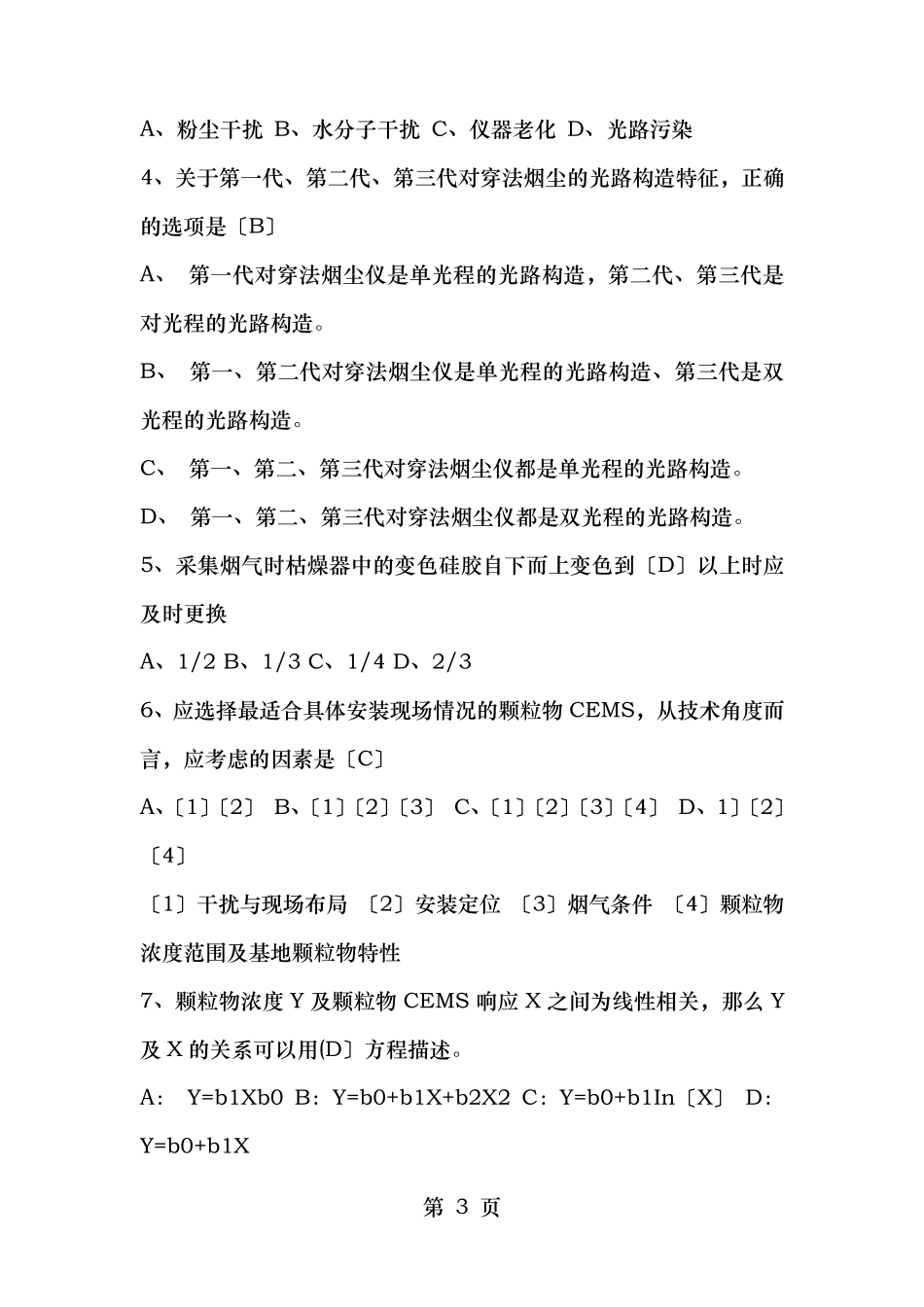 烟尘烟气连续自动监测系统运行管理培训教材复习题_第3页
