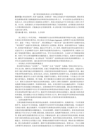 基于项目的商务英语人才培养模式研究