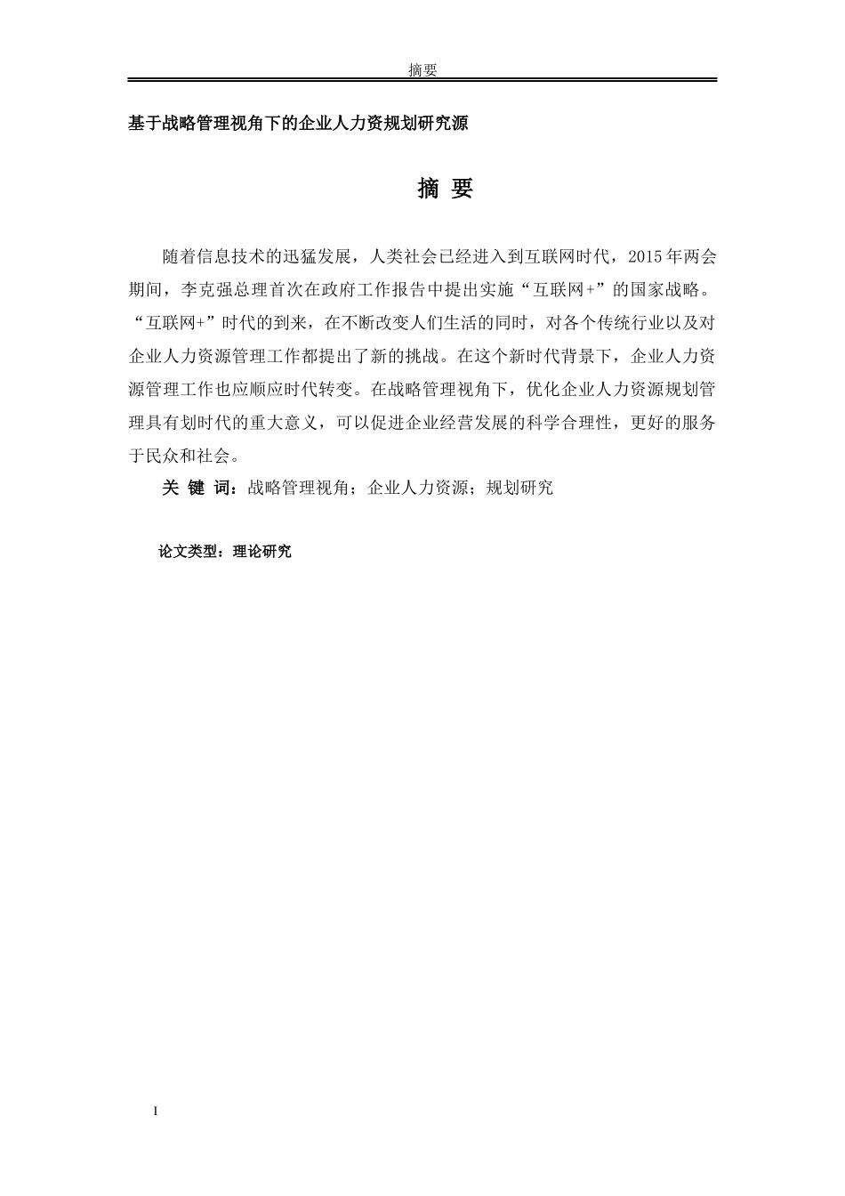 基于战略管理视角下的企业人力资规划研究源_第1页