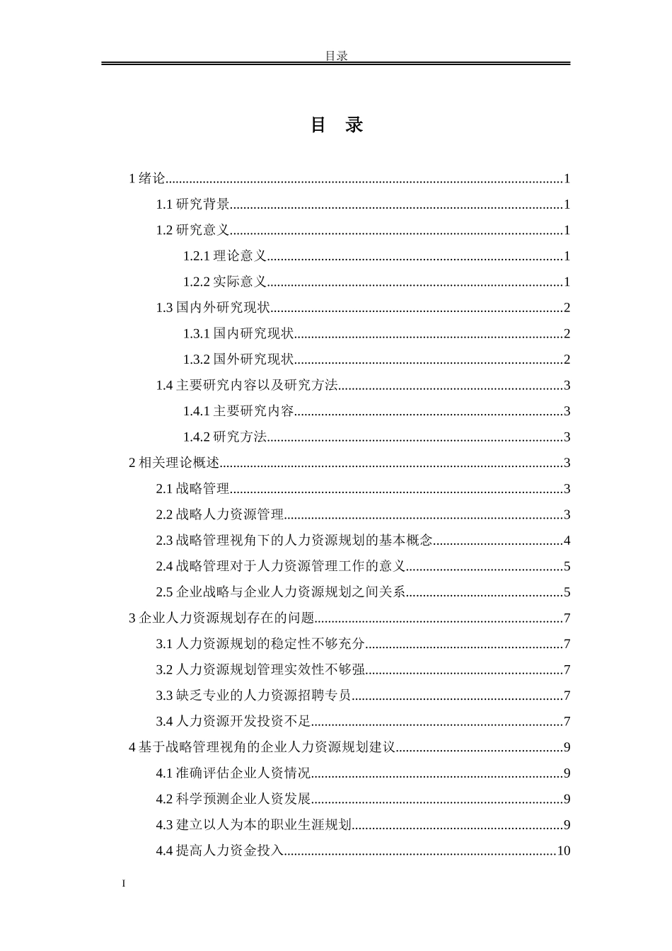 基于战略管理视角下的企业人力资规划研究源_第2页