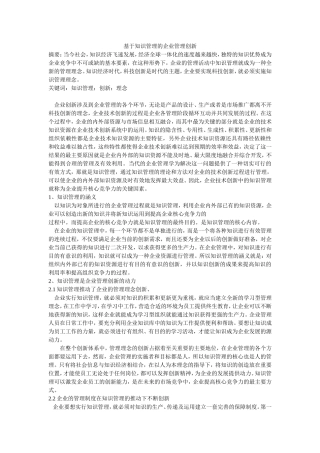 基于知识管理的企业管理创新