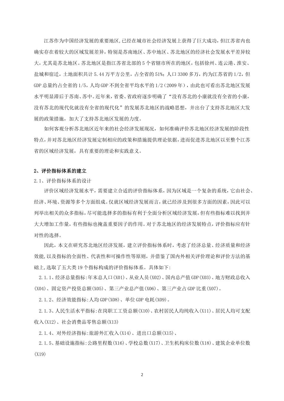 基于主成分分析的区域经济发展研究-—以苏北地区为例_第2页