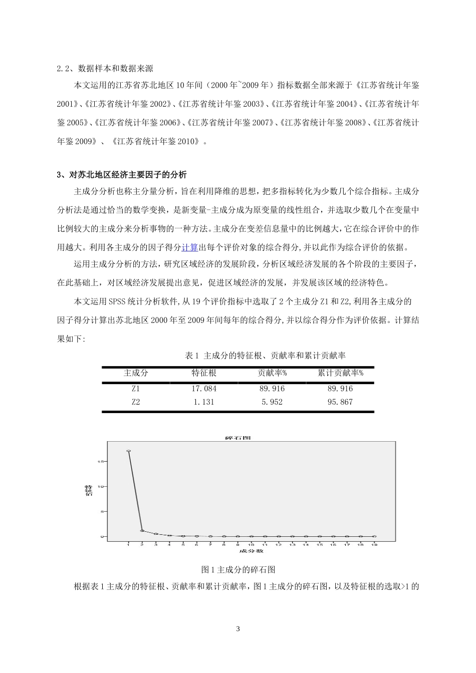 基于主成分分析的区域经济发展研究-—以苏北地区为例_第3页