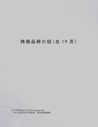 烤烟品种介绍