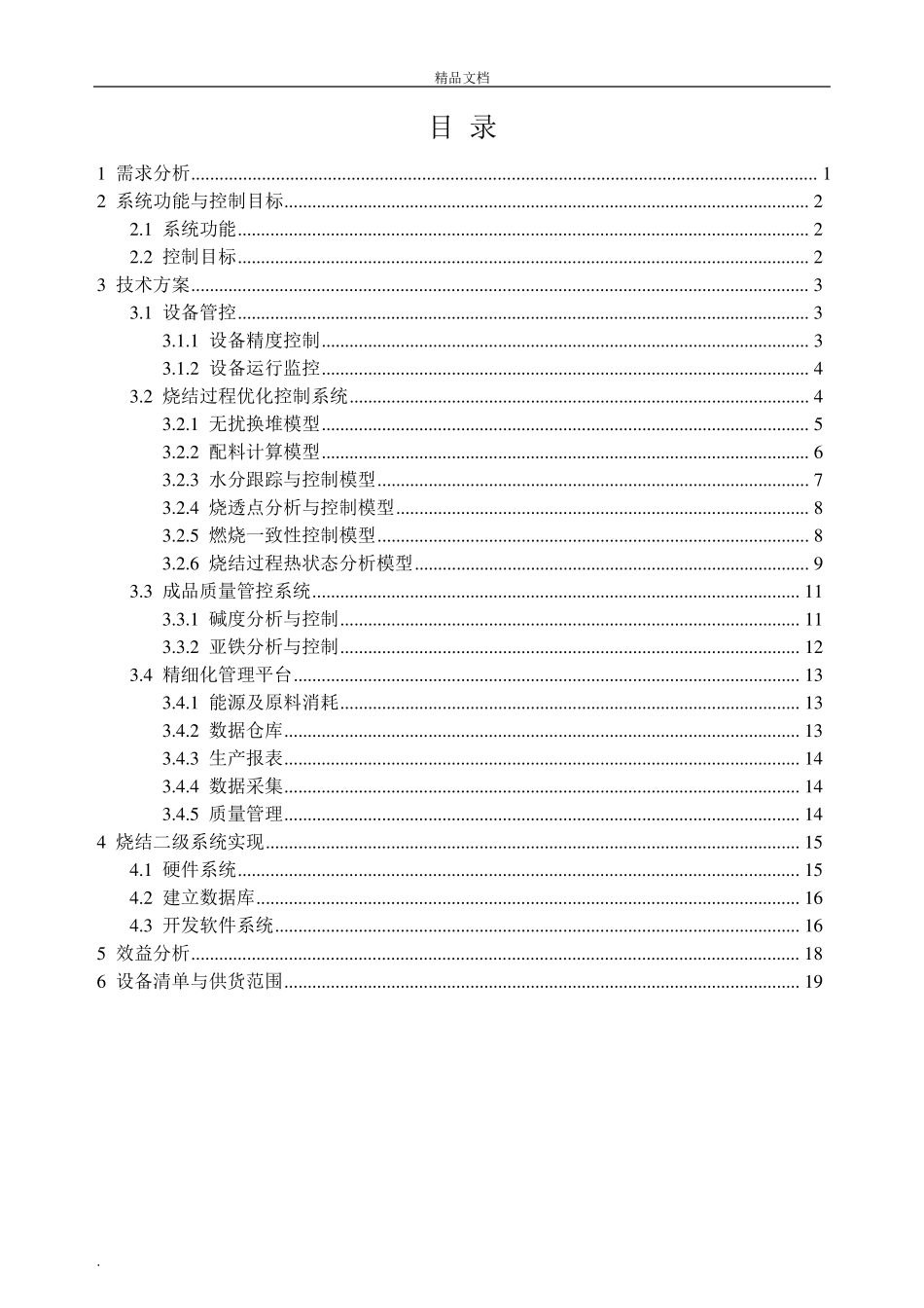 烧结智能监测与优化控制系统_第2页