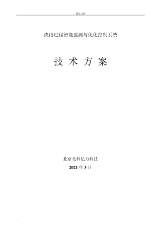 烧结智能监测与优化控制系统