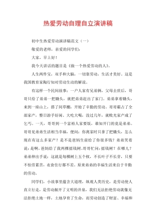热爱劳动自理自立演讲稿