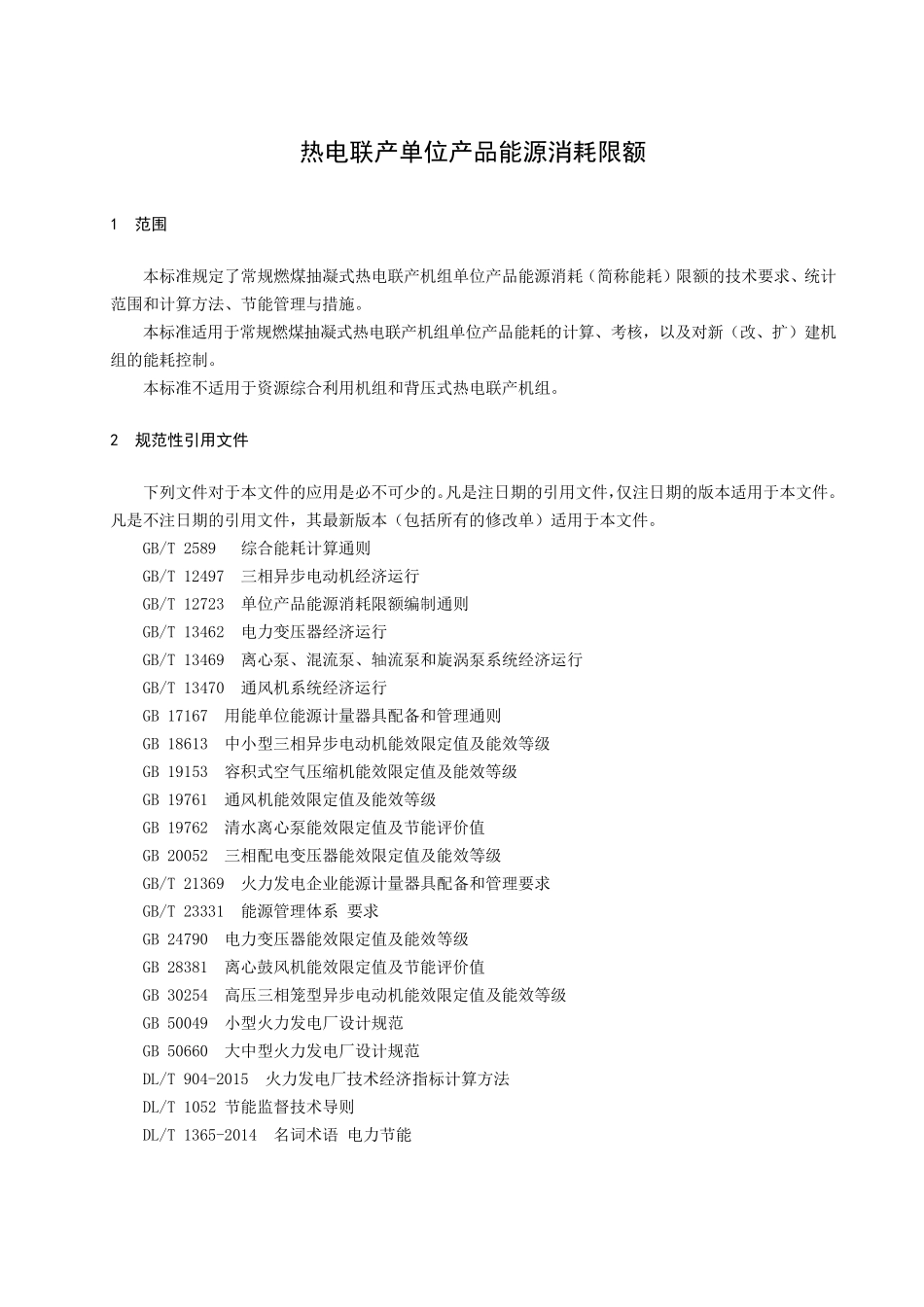 热电联产单位产品能源消耗限额_第1页