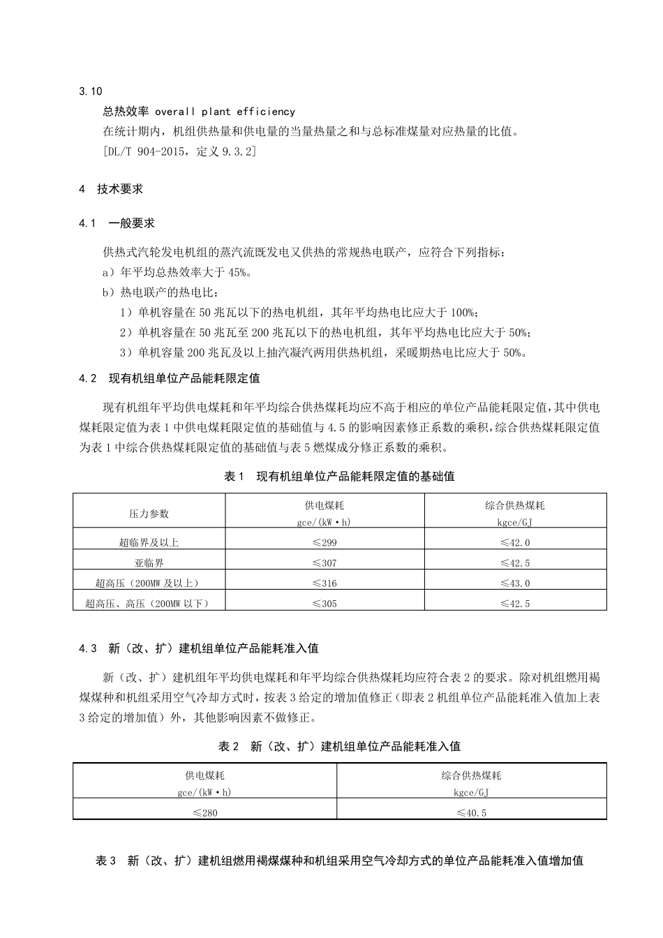 热电联产单位产品能源消耗限额_第3页
