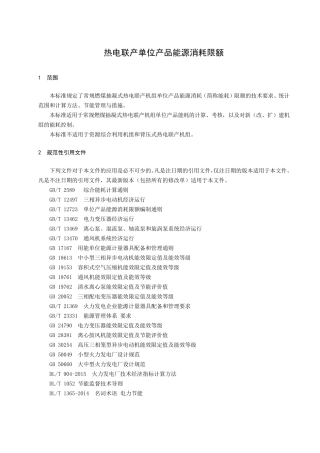 热电联产单位产品能源消耗限额