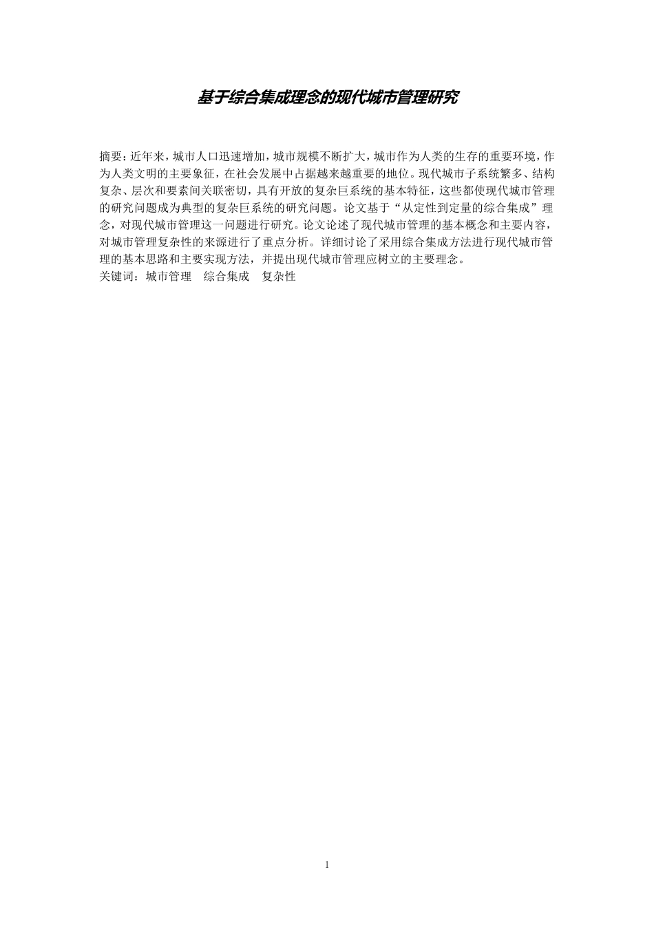 基于综合集成理念的现代城市管理研究_第1页