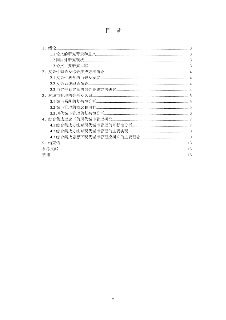 基于综合集成理念的现代城市管理研究_第2页