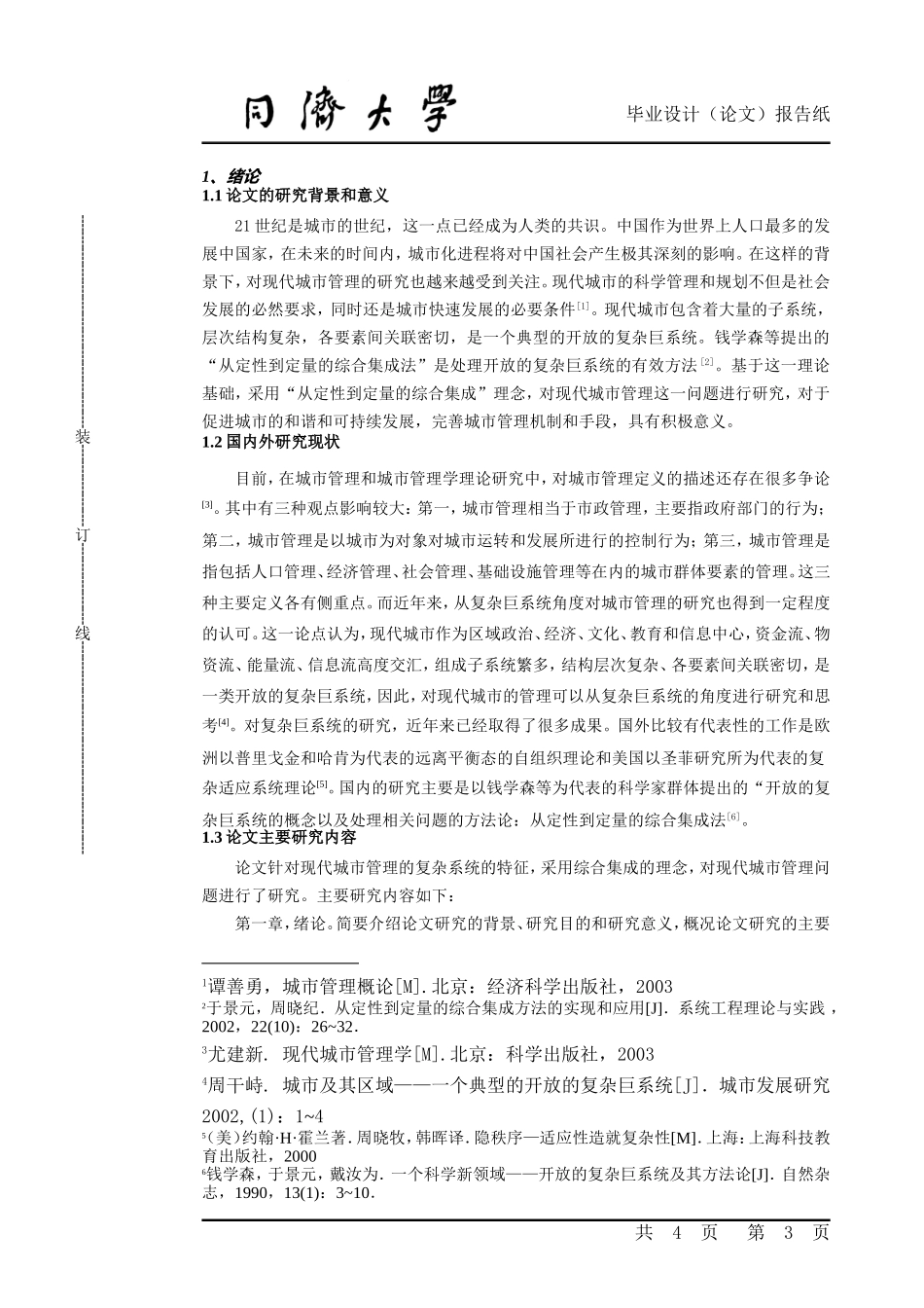 基于综合集成理念的现代城市管理研究_第3页