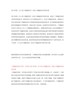 热门科普：什么是干细胞美容？表皮干细胞的作用和功效