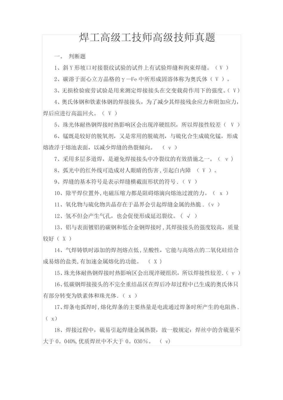 焊工高级工技师高级技师真题_第1页