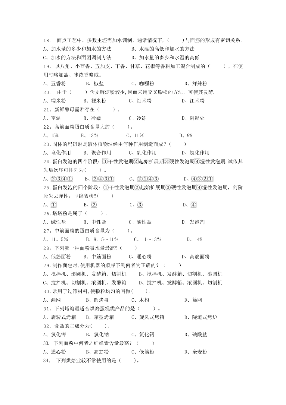 焙烤食品加工技术复习题_第2页