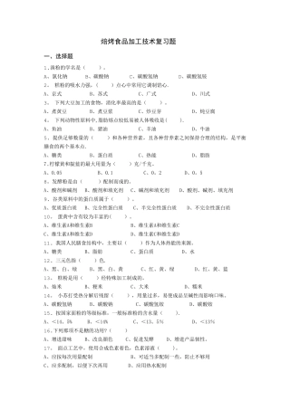 焙烤食品加工技术复习题