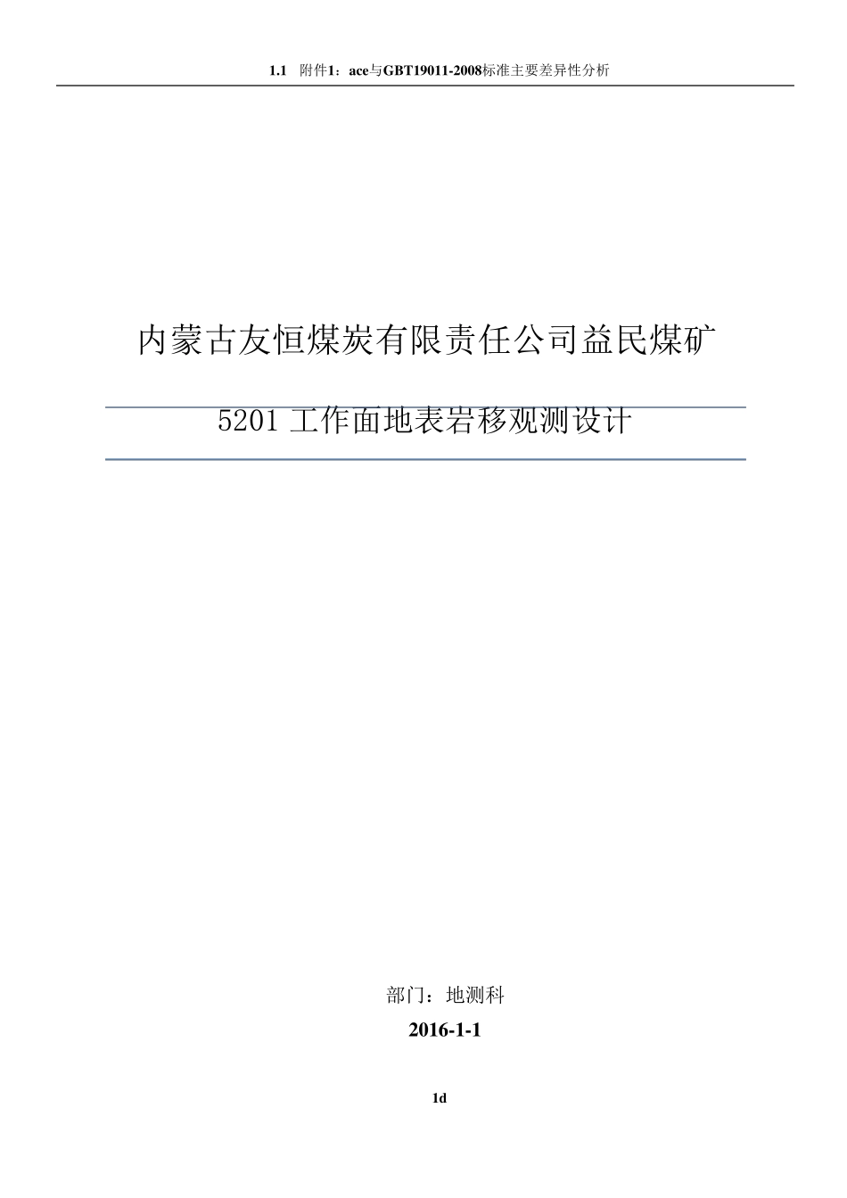 煤矿地表沉陷岩移观测设计_第1页