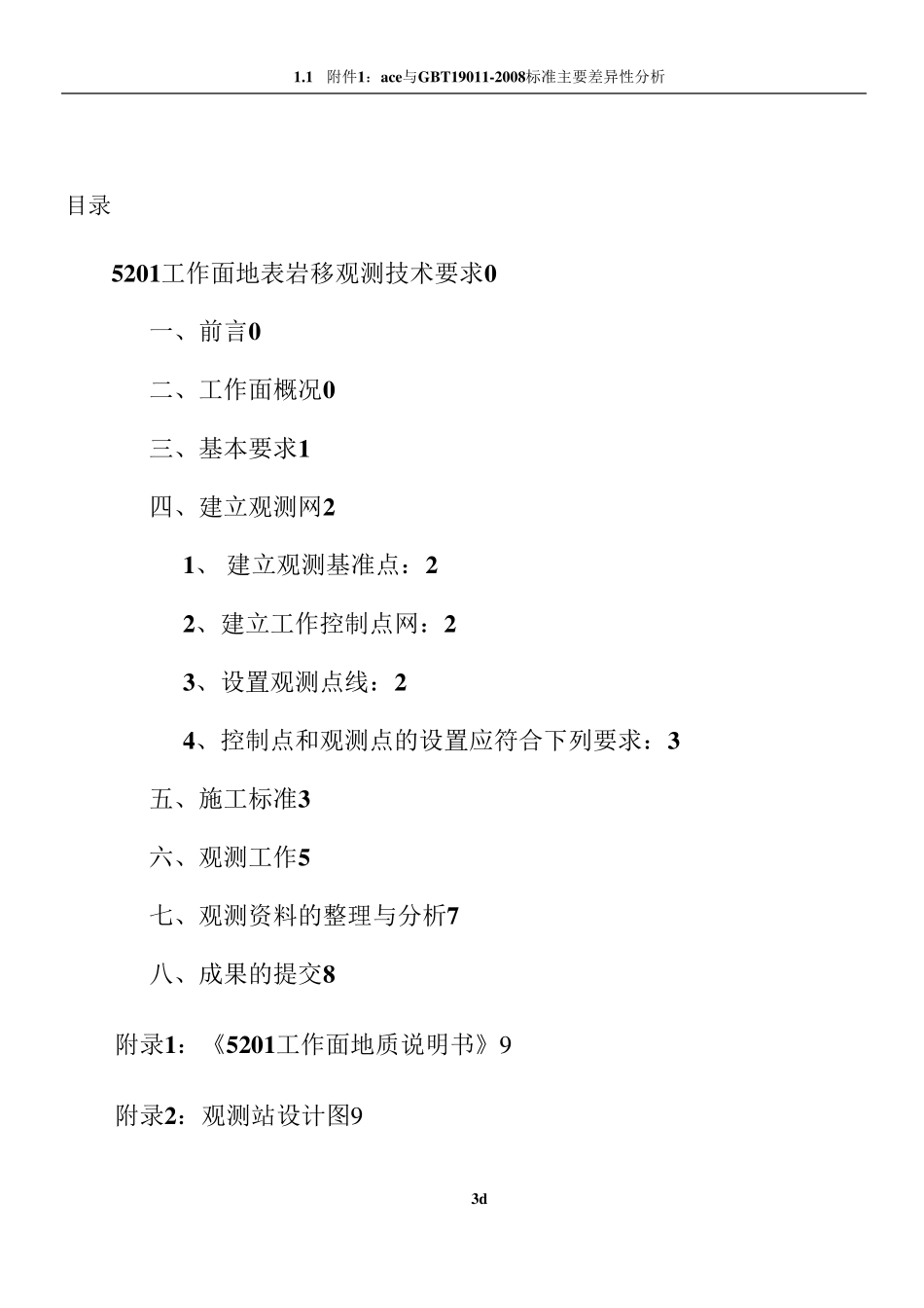 煤矿地表沉陷岩移观测设计_第3页
