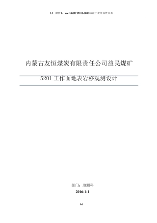 煤矿地表沉陷岩移观测设计