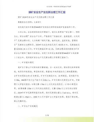 煤矿安全生产及瓦斯治理工作汇报