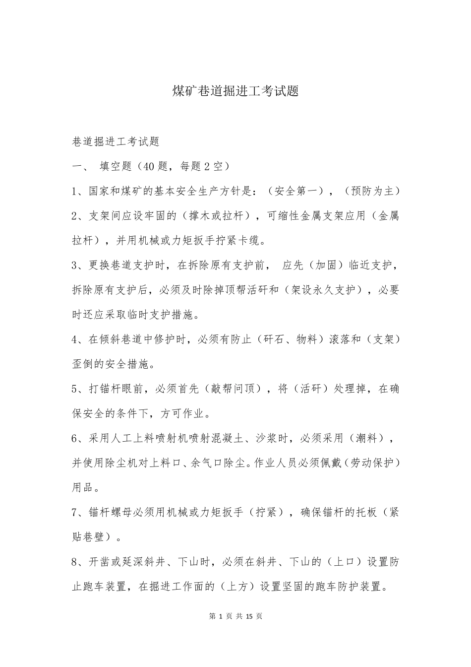煤矿巷道掘进工考试题_第1页