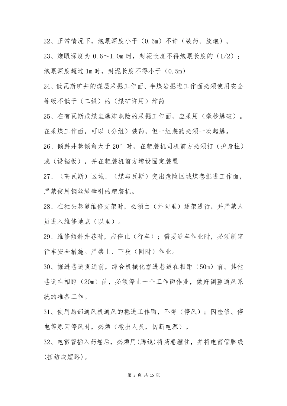 煤矿巷道掘进工考试题_第3页
