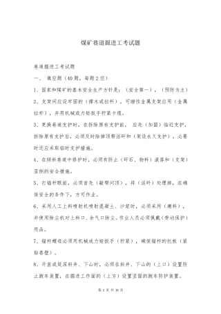 煤矿巷道掘进工考试题