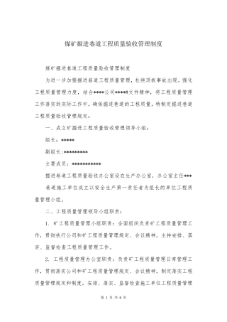 煤矿掘进巷道工程质量验收管理制度