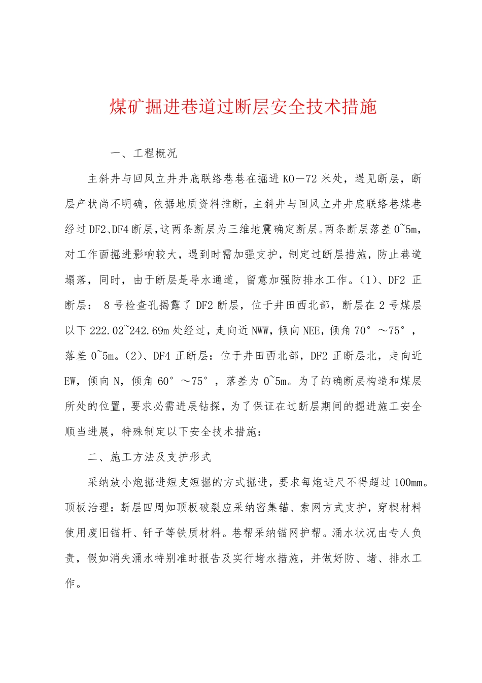 煤矿掘进巷道过断层安全技术措施_第1页