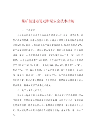 煤矿掘进巷道过断层安全技术措施