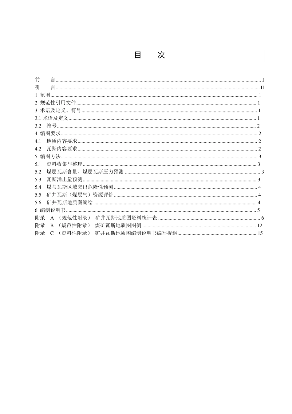 煤矿瓦斯地质图编制标准(1)_第2页