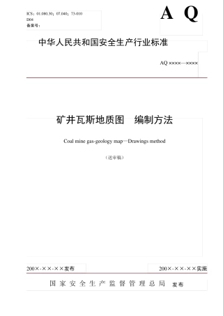 煤矿瓦斯地质图编制标准(1)