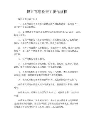 煤矿瓦斯检查工操作规程
