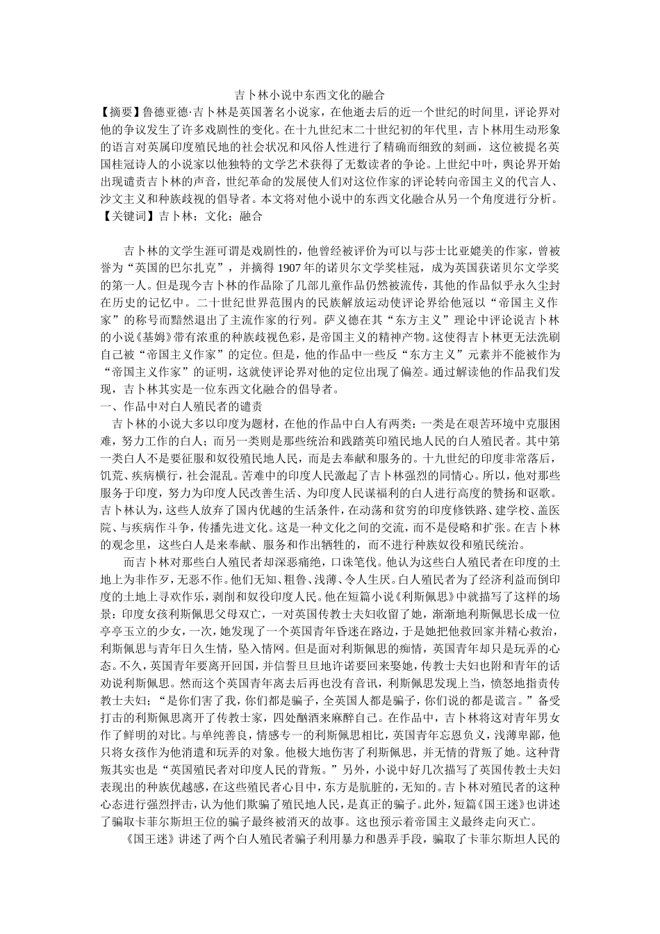 吉卜林小说中东西文化的融合_第1页