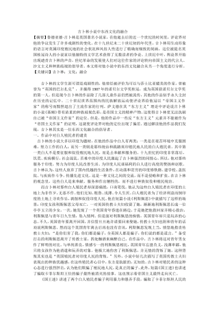 吉卜林小说中东西文化的融合