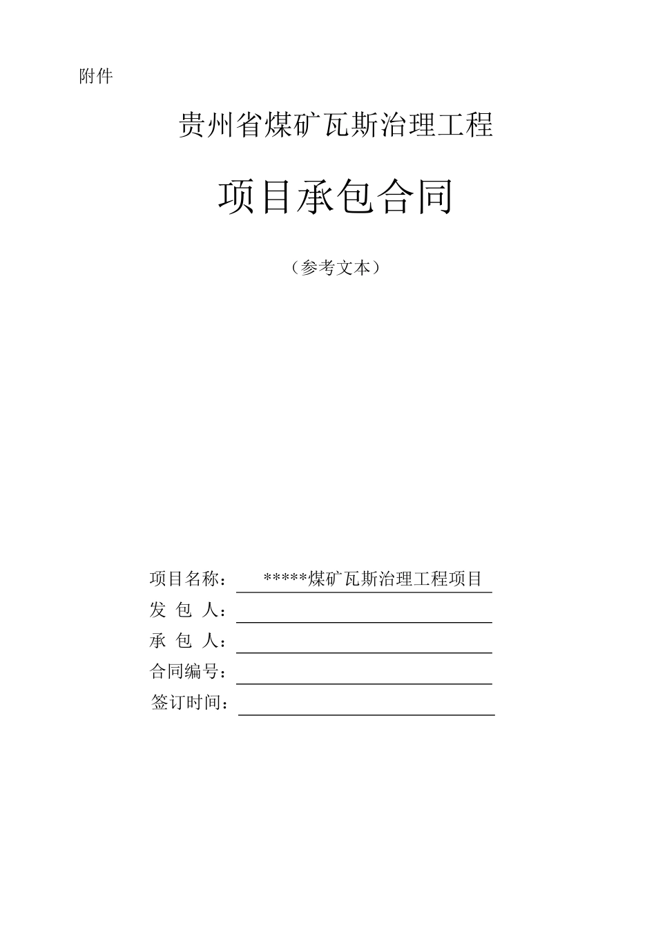 煤矿瓦斯治理工程项目承包合同(贵州省2020版)_第1页