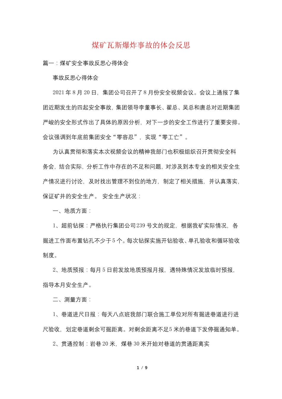 煤矿瓦斯爆炸事故的体会反思_第1页