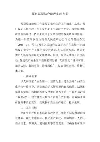 煤矿瓦斯综合治理实施方案