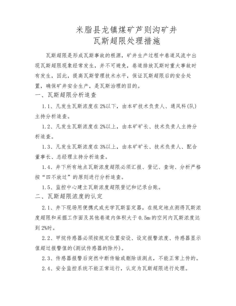 煤矿瓦斯超限处理措施 _第1页