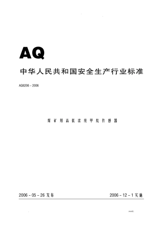 煤矿用高低浓度甲烷传感器