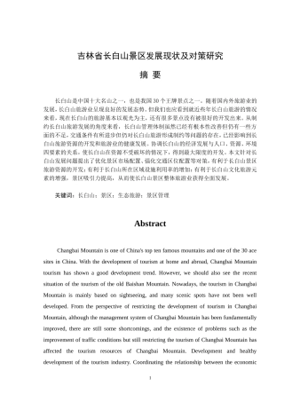 吉林省长白山景区发展现状及对策研究